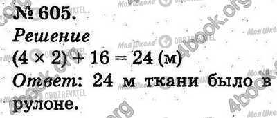 ГДЗ Математика 2 класс страница 605